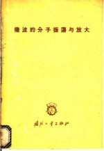 <em>微波</em>的分子振荡<em>与</em>放大