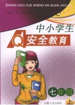 中小学生安全教育  七年级  上