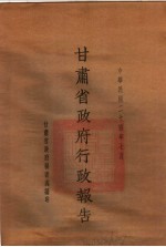 甘肃<em>省政府</em>二十四年度行政报告  7月份