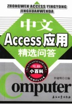 中文Access<em>应用</em>精选<em>问答</em>
