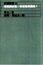 <em>印度</em>的宗教  <em>印度</em>教与佛教  1