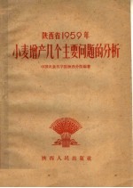 陕西省1959年小麦<em>增产</em>几个主要问题的分析
