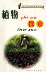 中小学生科学探索百科  植物探索