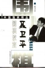 <em>聂<em>卫平</em></em>围棋教室  经典名局自解  6