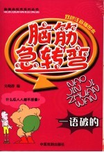 脑筋急转弯  一语破的  双色注音插图本
