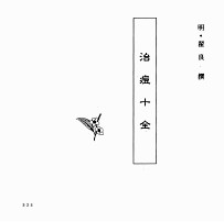 中国本草全书  第241卷  治痘十全