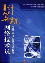 计算机网络<em>技术</em>员  中级