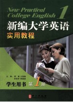 新编<em>大学</em>英语实用<em>教程</em>  <em>第</em> <em>1</em> <em>册</em>  学生用书
