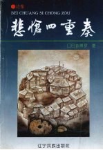 悲怆四重奏  诗集