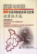 探索<em>与</em>实践  2005年苏州财政改革<em>与</em>发展优秀论<em>文选</em>