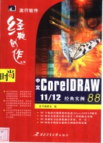中文<em>CorelDRAW</em> 11/12经典实例88