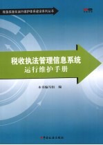 税收执法管理<em>信息</em><em>系统</em>运行维护<em>手册</em>