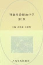 肾衰竭诊断治疗学  第2版