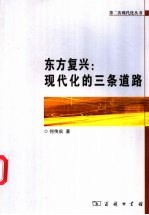 东方复兴：现代化的三条道路