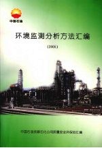 环境监测分析方法<em>汇编</em>  2005