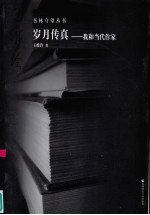 岁月传真  我和当代作家