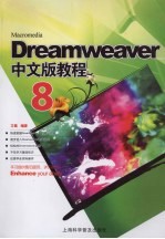 Dreamweaver 8中文版<em>教程</em>
