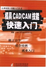 模具<em>CAD</em>/<em>CAM</em>技能快速入门