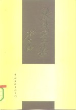 张仲实<em>文集</em>  <em>上</em>