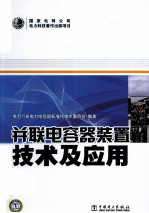 并联电容器<em>装置</em>技术及应用