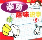 学前趣味识字  3