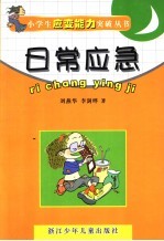 日常应急