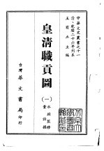 皇<em>清</em>职贡图  1-2
