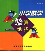 小学数学验算绝招  中、低年级