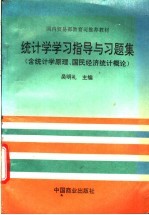 统计学学习指导与习题集  含统计学原理、国民经济统计概论