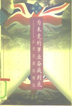 为未竟的事业奋战到底  丘<em>吉尔</em>演说精选