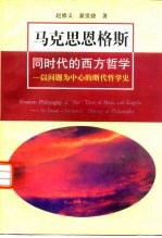 马克思恩格斯同时代的西方哲学  以问题为中心的断代哲学史