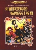 卡通游戏角色贴图设计<em>教程</em>