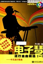电子琴流行金曲精选  1