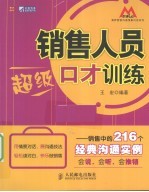 销售人员超级口才训练  销售中的216个经典沟通实例