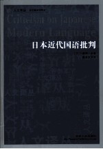 <em>日</em>本近代国语批判