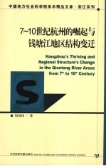 <em>浙江</em>系列  7-10世纪<em>杭州</em>的崛起与钱塘江地区结构变迁