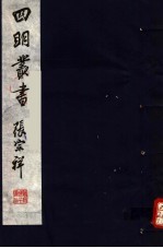 四明丛书  第<em>3</em>集  第<em>3</em>8册