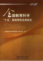 全国教育科<em>学</em>“十五”规划<em>学</em>科<em>学</em>发展报告