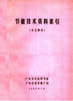 节能技术资料索引  中文部分