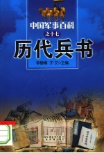 中国军事百科  17  历代兵书