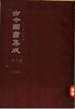 鼎文版古今图书集成  中国学术类编  字学典  4