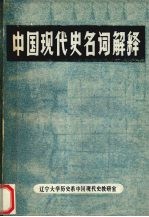 中国现代史名词解释  上