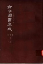 鼎文版<em>古今</em><em>图书</em><em>集成</em>  中国学术类编  文学<em>典</em>  上  2