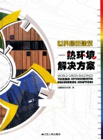 世界绿色建筑  热环境解决方案