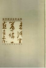 <em>张学</em>群书法作品集