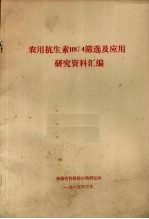 农用抗生毒11874筛选及应用<em>研究</em>资料汇<em>编</em>