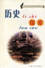 中小学生科学探索百科  历史探索