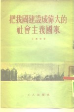 <em>把</em>我国建设成伟大<em>的</em>社会主义国家