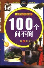 100个<em>问<em>不倒</em></em>4