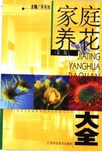 家庭养花大全  （第二版）